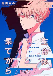 生命体Lの果てから　連載版　1巻