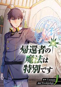 帰還者の魔法は特別です　1巻