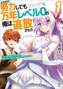 どれだけ努力しても万年レベル０の俺は追放された～神の敵と呼ばれた少年は、社畜女神と出会って最強の力を手に入れる～(ブレイブ文庫)1