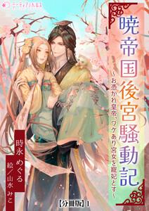 暁帝国後宮騒動記～お憑かれ皇帝、ワケあり宮女を寵妃とす～【分冊版】1