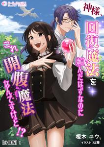 神様、回復魔法を頼んだはずなのにこれ開腹魔法なんですけど!?【分冊版】1
