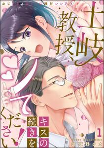 土岐教授、キスの続きをシてください！ おじさまとはぐくむ極甘レンアイ（分冊版） 【第1話】