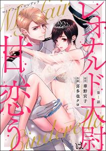 マイ・フェア・シンデレラ レオナルド大尉は甘く恋う（分冊版） 【第1話】