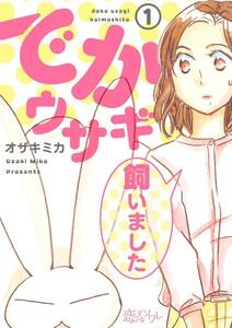 でかウサギ飼いました　1巻