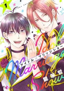 アイドル×マリッジショー　1巻
