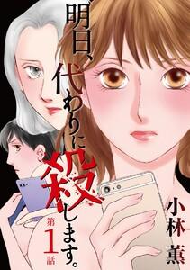 明日、代わりに殺します。　1巻