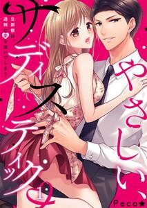 やさしい、サディスティック～旦那様は、過剰に愛を注いでしまう（１）