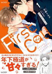 ファーストコール（1）～童貞外科医、年下ヤクザの嫁にされそうです！～【単行本版(限定描き下ろし付き)】
