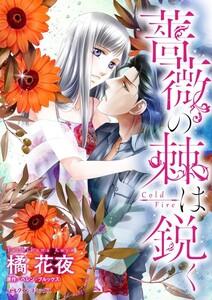 薔薇の棘は鋭く （分冊版）1話