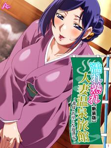 【新装版】濡れ熟れ人妻温泉旅館 ～義母との淫らな返済記～（１）