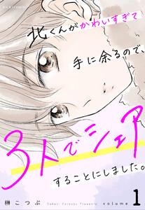 北くんがかわいすぎて手に余るので、３人でシェアすることにしました。 ： 1