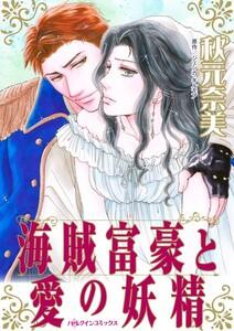 海賊富豪と愛の妖精 （分冊版）1話