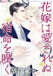 花嫁は愛されぬ宿命を嘆く （分冊版）1話