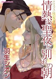 情熱の聖夜と別れの朝 （分冊版）1話