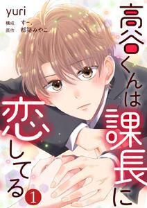 高谷くんは課長に恋してる 1巻