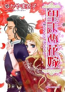 望まぬ花嫁 （分冊版）1話