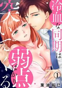 冷血な同期は弱点ばかり突いてくる 1巻