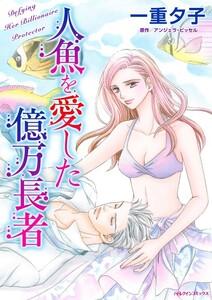 人魚を愛した億万長者 （分冊版）1話