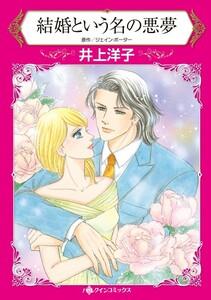 結婚という名の悪夢 （分冊版）1話