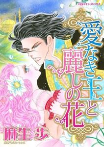 愛なき王と麗しの花 （分冊版）1話