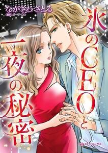 氷のＣＥＯと一夜の秘密 （分冊版）1話