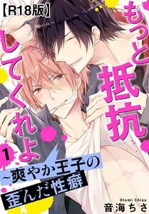 もっと抵抗してくれよ～爽やか王子の歪んだ性癖R18版　1巻