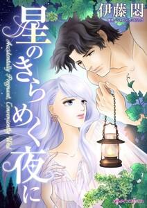 星のきらめく夜に （分冊版）1話