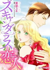 スキャンダラスな恋人 （分冊版）1話