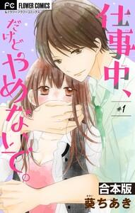 仕事中、だけどやめないで。【合本版】　1巻
