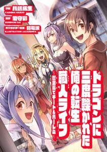 ドラゴンに三度轢かれた俺の転生職人ライフ～慰謝料（スキル）でチート＆ハーレム～　第1話