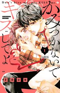 かみつかないで、キスしてよ　分冊版　1巻