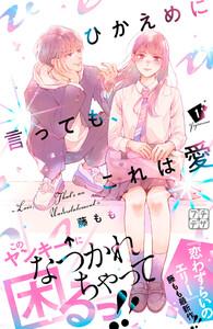 ひかえめに言っても、これは愛　プチデザ　1巻
