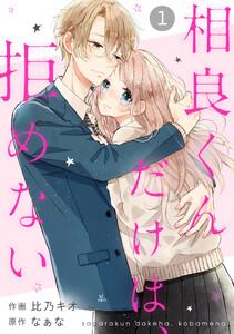 noicomi相良くんだけは、拒めない（分冊版）1話