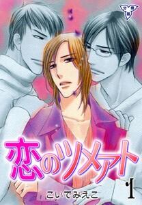 恋のツメアト【分冊版】　1巻