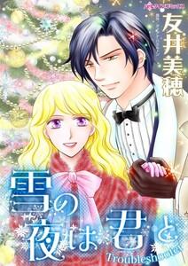 雪の夜は君と （分冊版）1話