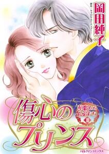 傷心のプリンス （分冊版）1話