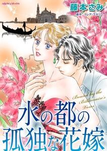 水の都の孤独な花嫁 （分冊版）1話