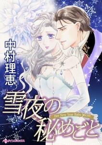 雪夜の秘めごと （分冊版）1話