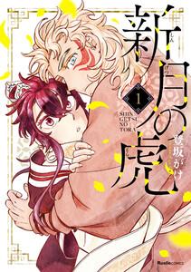 新月の虎1巻