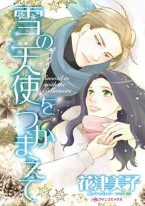 雪の天使をつかまえて （分冊版）1話