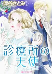 診療所の天使 （分冊版）1話