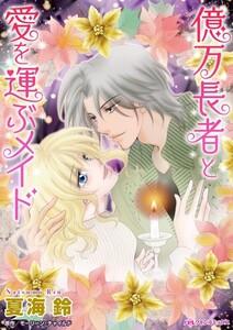 億万長者と愛を運ぶメイド （分冊版）1話