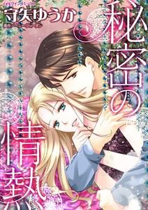 秘密の情熱 （分冊版）1話