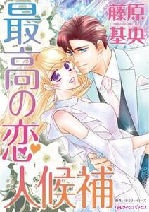 最高の恋人候補 （分冊版）1話