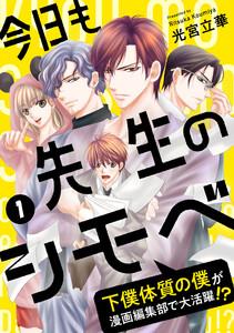 今日も先生のシモベ～下僕体質の僕が漫画編集部で大活躍！？～1巻