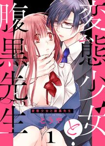 変態少女と腹黒先生　1巻
