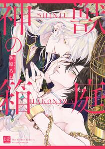 神獣の箱庭【単行本版／電子限定描き下ろし5Pマンガ付】