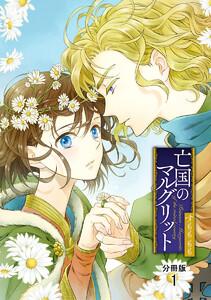 亡国のマルグリット【分冊版】　1巻