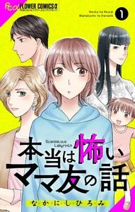 本当は怖いママ友の話【マイクロ】　1巻