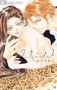 ワナ・ラブ【マイクロ】　1巻